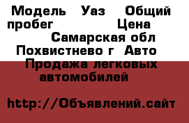  › Модель ­ Уаз  › Общий пробег ­ 184 000 › Цена ­ 210 000 - Самарская обл., Похвистнево г. Авто » Продажа легковых автомобилей   